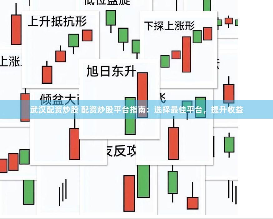 武汉配资炒股 配资炒股平台指南：选择最佳平台，提升收益