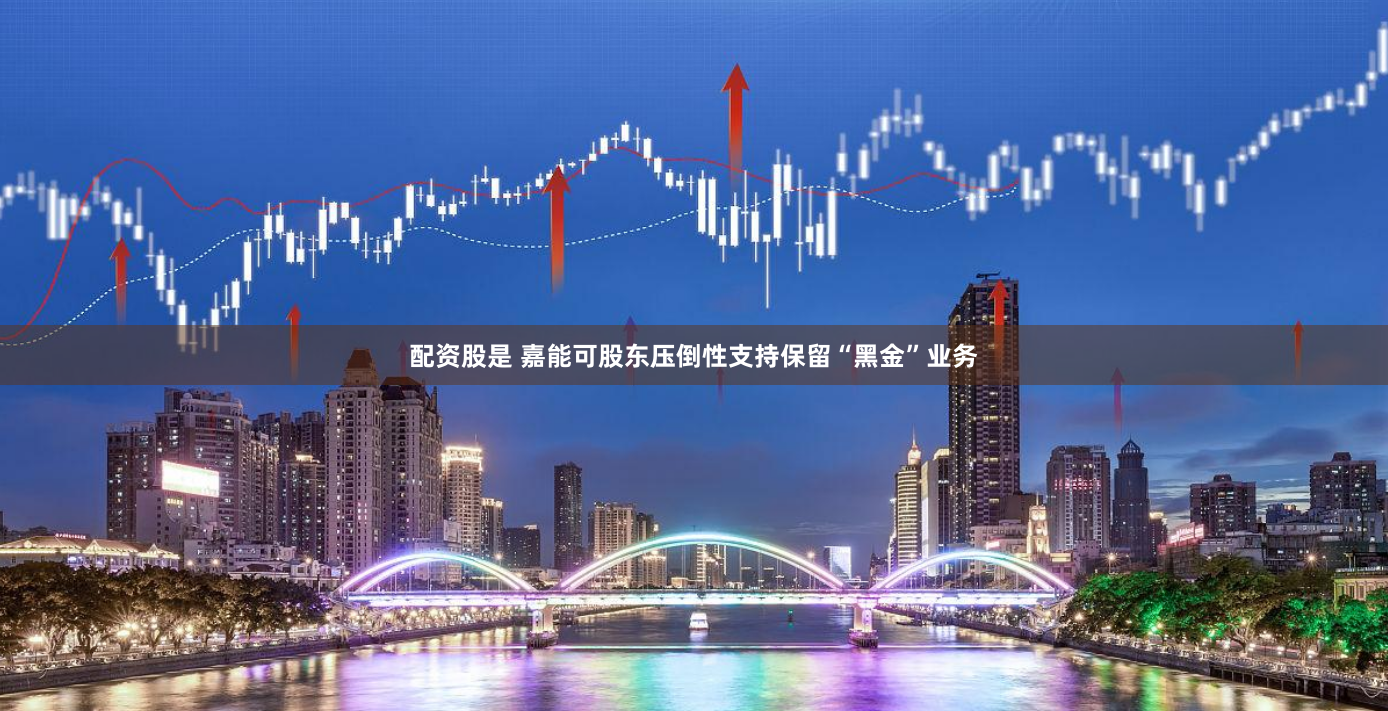 配资股是 嘉能可股东压倒性支持保留“黑金”业务
