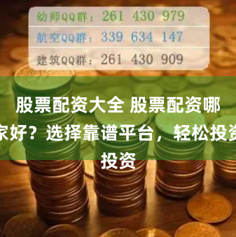 股票配资大全 股票配资哪家好？选择靠谱平台，轻松投资