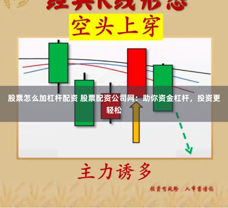 股票怎么加杠杆配资 股票配资公司网：助你资金杠杆，投资更轻松