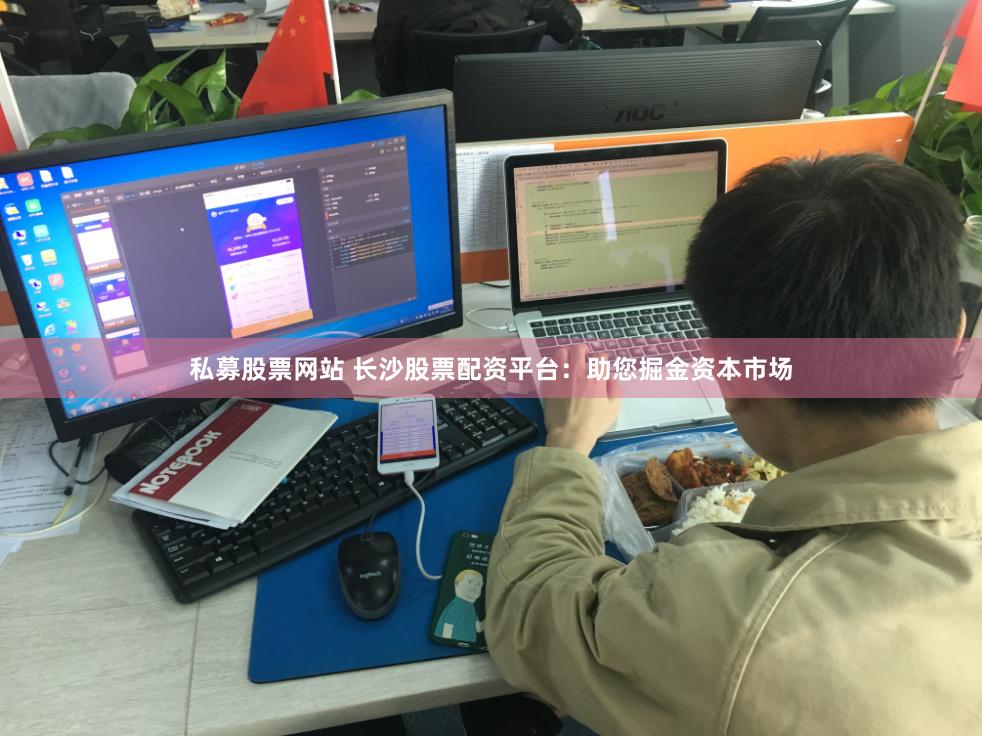 私募股票网站 长沙股票配资平台：助您掘金资本市场