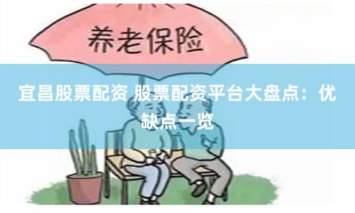 宜昌股票配资 股票配资平台大盘点：优缺点一览