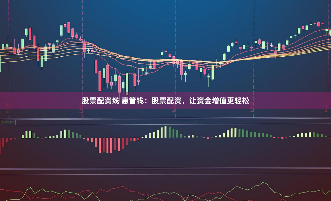 股票配资线 惠管钱：股票配资，让资金增值更轻松