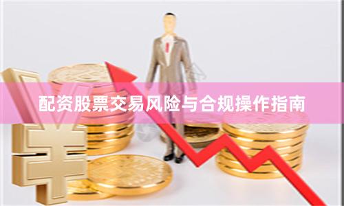 配资股票交易风险与合规操作指南