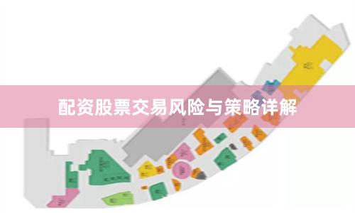 配资股票交易风险与策略详解